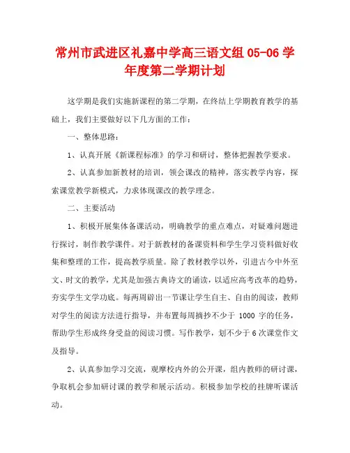 常州市武进区礼嘉中学高三语文组05—06学年度第二学期计划