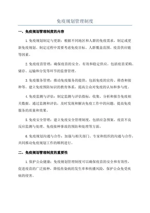 免疫规划管理制度