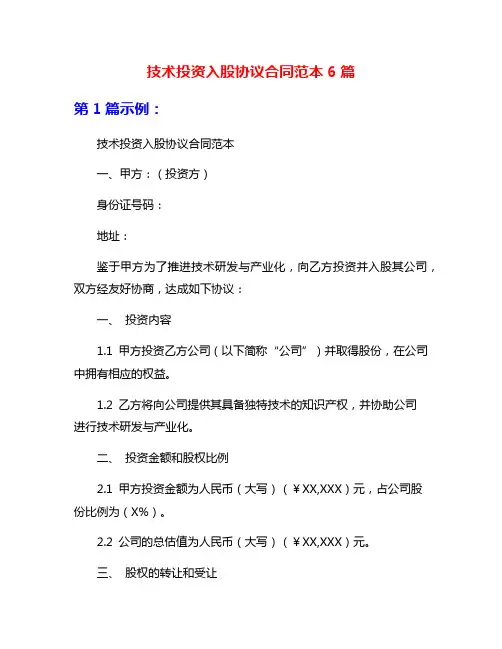 技术投资入股协议合同范本6篇
