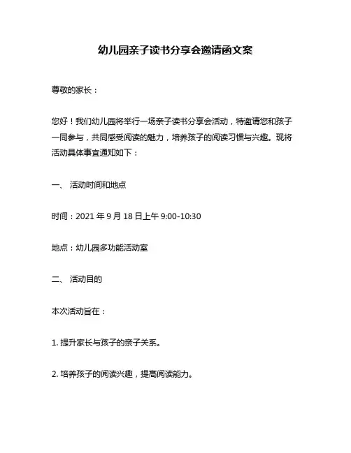幼儿园亲子读书分享会邀请函文案