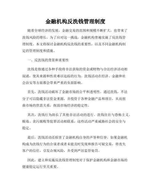 金融机构反洗钱管理制度