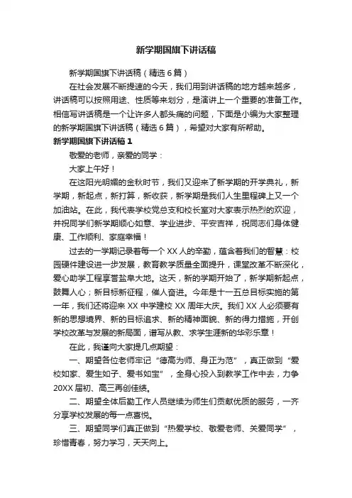 新学期国旗下讲话稿（精选6篇）