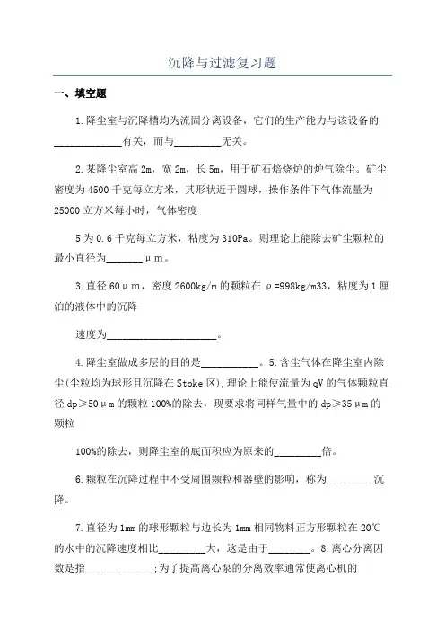 沉降与过滤复习题