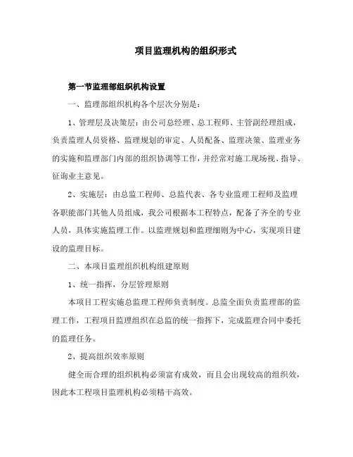 项目监理机构的组织形式