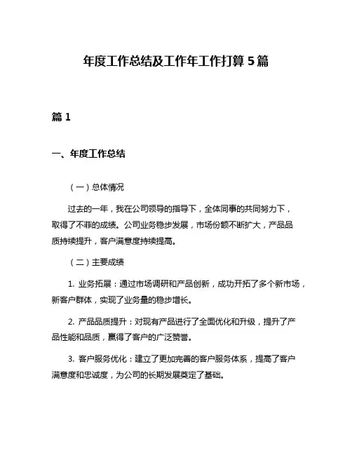 年度工作总结及工作年工作打算5篇