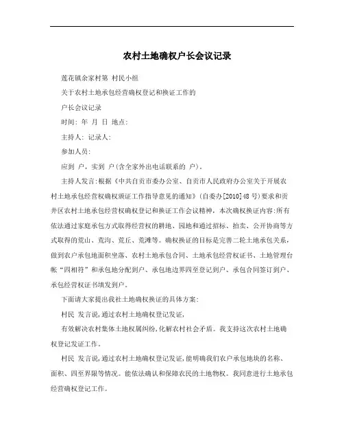农村土地确权户长会议记录