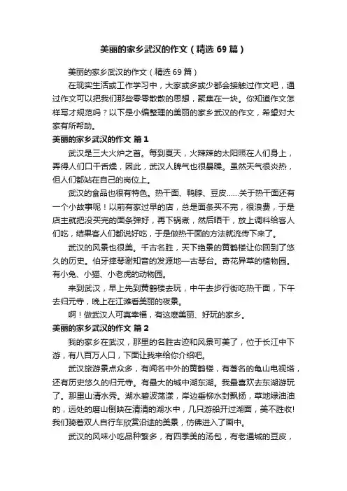 美丽的家乡武汉的作文（精选69篇）