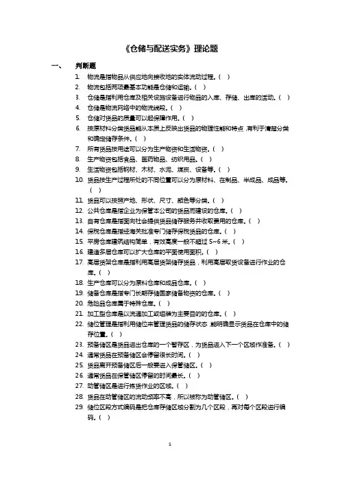 《仓储与配送实务》理论题