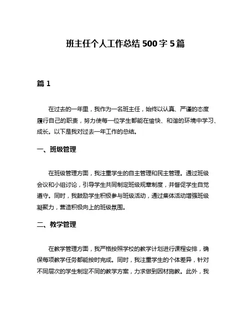 班主任个人工作总结500字5篇