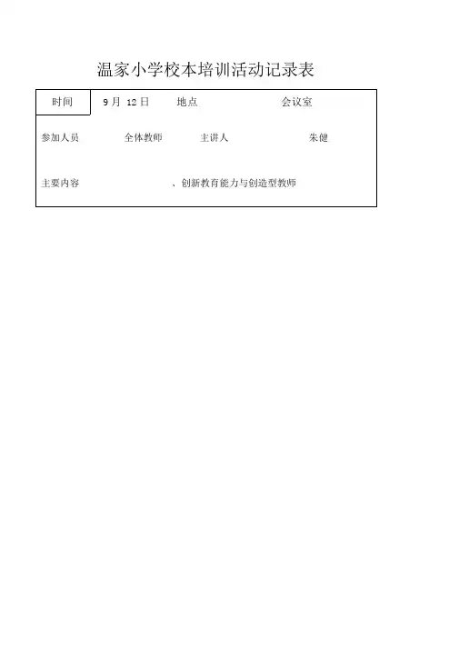 小学校本培训活动记录表