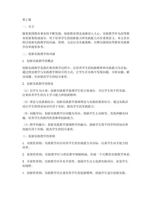 创新实践教学(3篇)