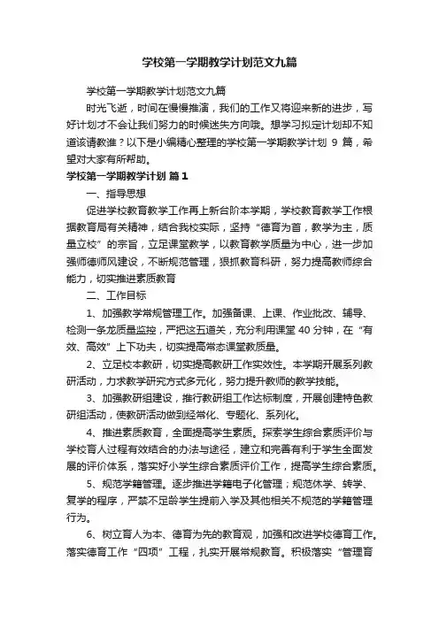 学校第一学期教学计划范文九篇