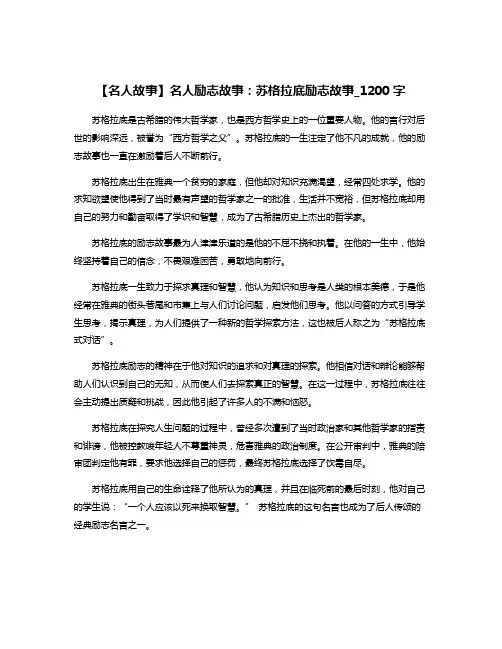 【名人故事】名人励志故事：苏格拉底励志故事_1200字