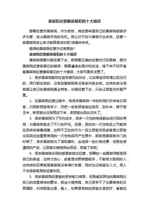美容院经营最容易犯的十大错误