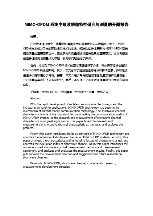 MIMO-OFDM系统中短波信道特性研究与测量的开题报告
