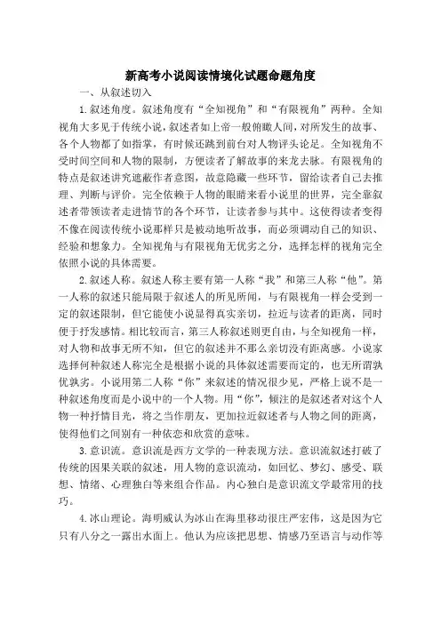 新高考小说阅读情境化试题命题角度