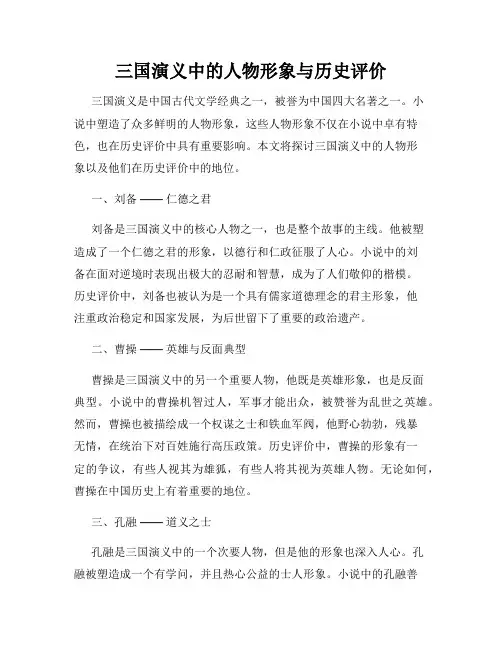 三国演义中的人物形象与历史评价