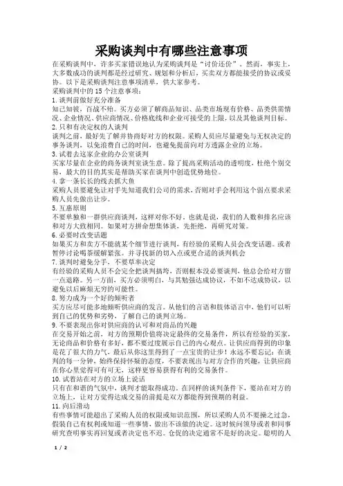 采购谈判中有哪些注意事项