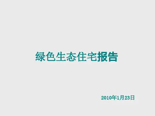 绿色生态住宅.pptx