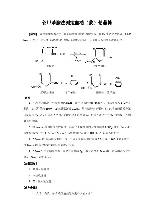 邻甲苯胺法测定血清
