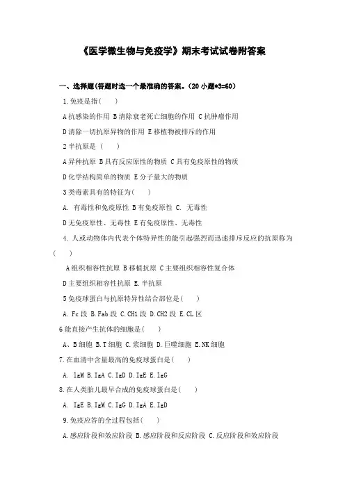 《医学微生物与免疫学》期末考试试卷附答案