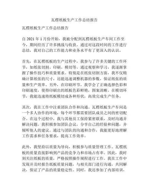 瓦楞纸板生产工作总结报告
