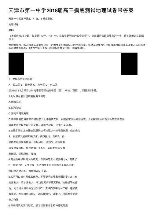天津市第一中学2018届高三摸底测试地理试卷带答案