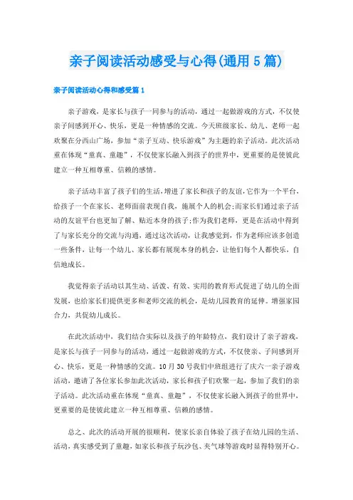 亲子阅读活动感受与心得(通用5篇)