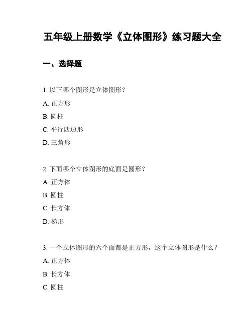 五年级上册数学《立体图形》练习题大全