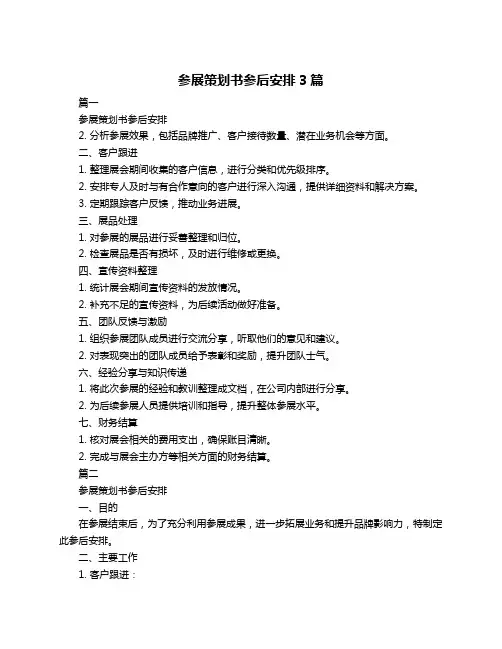 参展策划书参后安排3篇