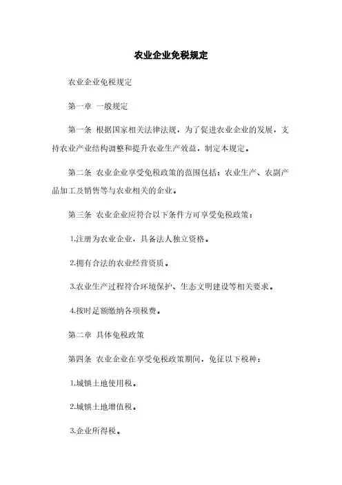 农业企业免税规定(2023最新版)