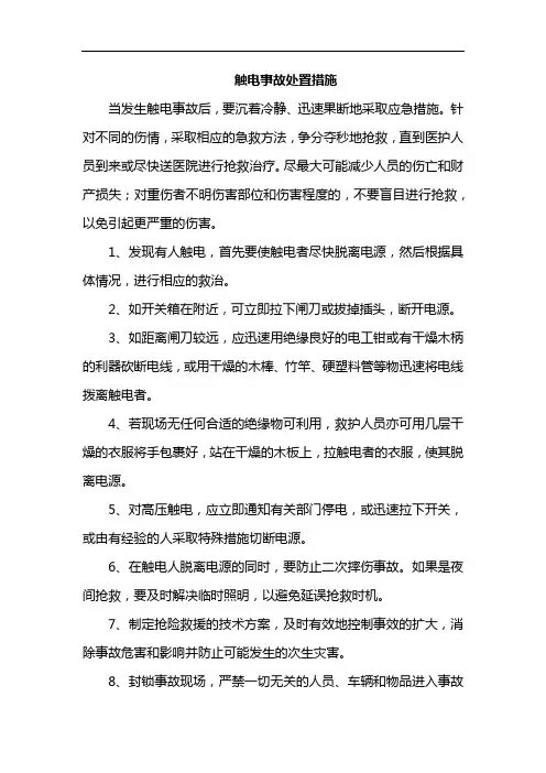 触电事故处置措施