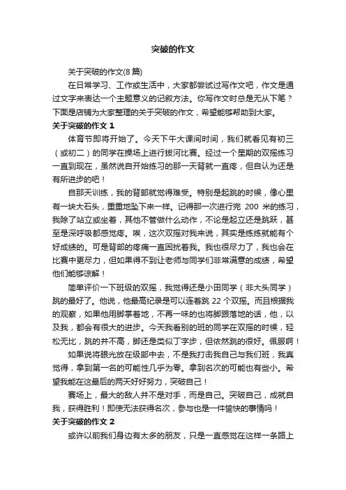 突破的作文