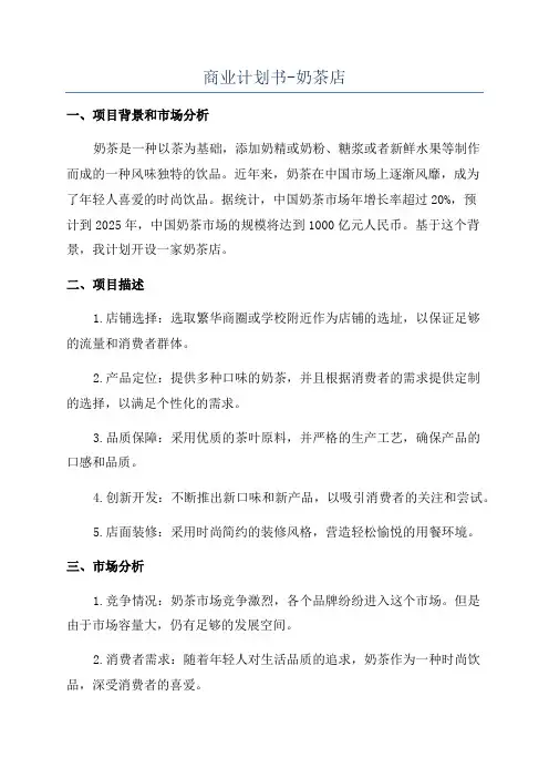 商业计划书-奶茶店