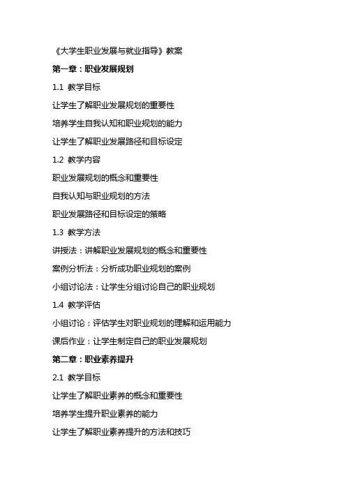 《大学生职业发展与就业指导》教案