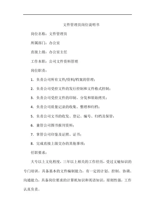 文件管理员岗位说明书