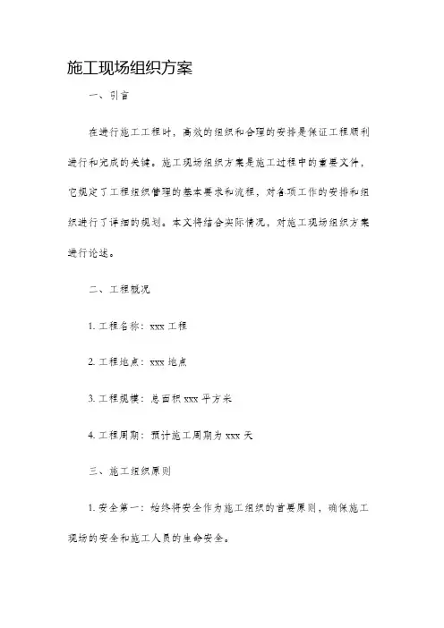 施工现场组织方案
