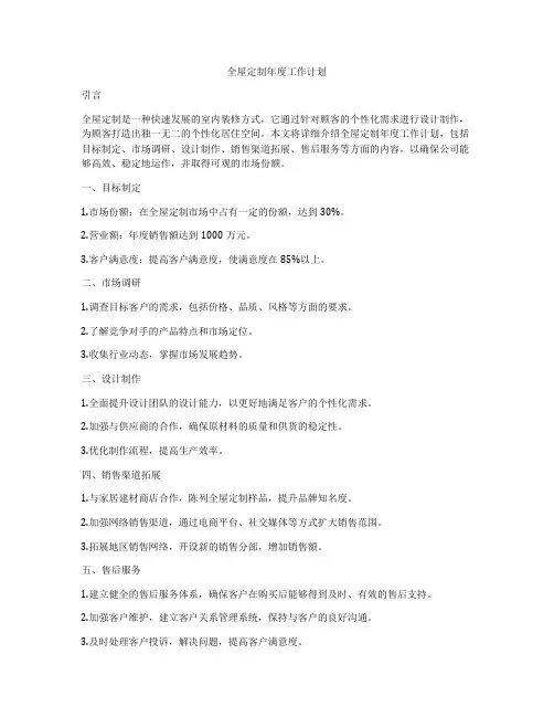 全屋定制年度工作计划