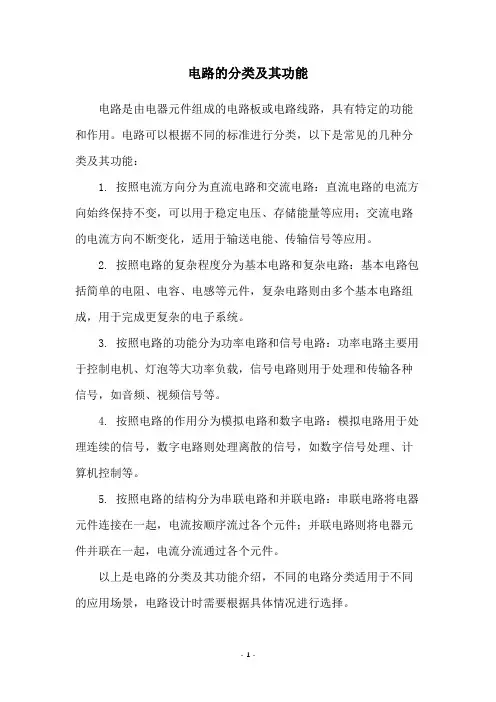 电路的分类及其功能