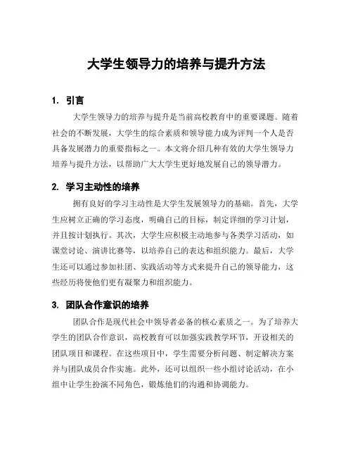 大学生领导力的培养与提升方法