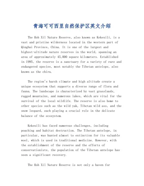 青海可可西里自然保护区英文介绍