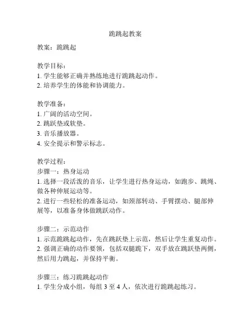 跪跳起教案