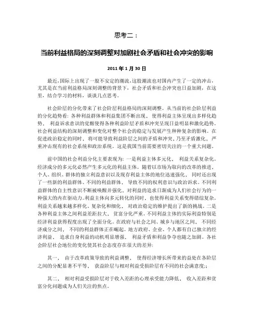 当前利益格局的深刻调整对加剧社会矛盾和社会冲突的影响