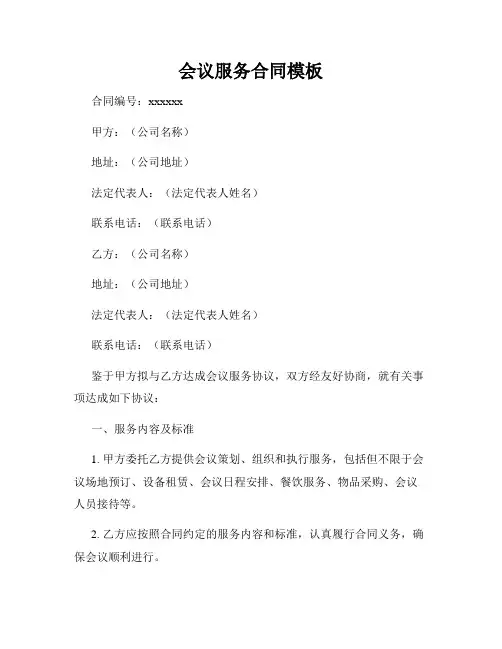 会议服务合同模板