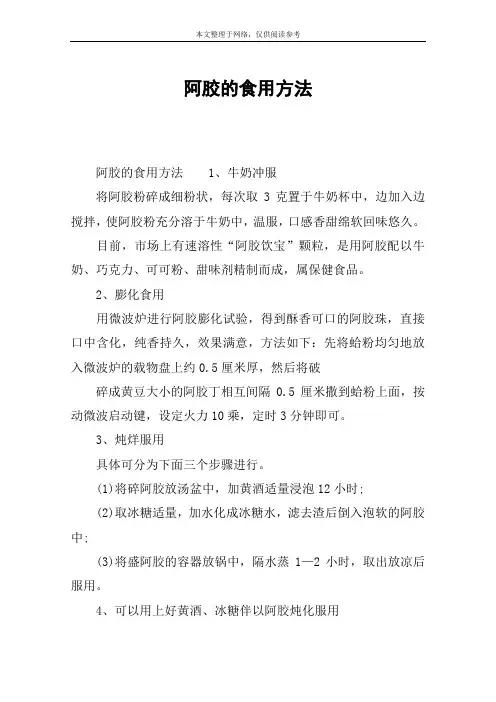 阿胶的食用方法