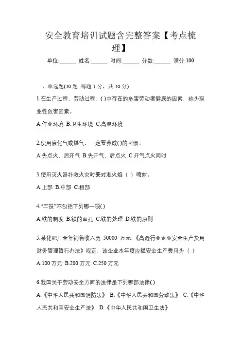 安全教育培训试题含完整答案【考点梳理】
