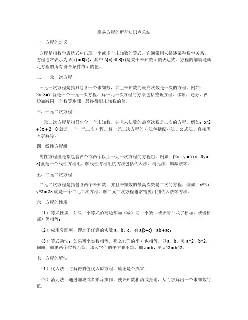 简易方程的所有知识点总结