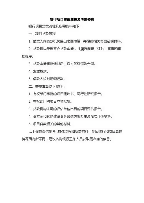 银行项目贷款流程及所需资料