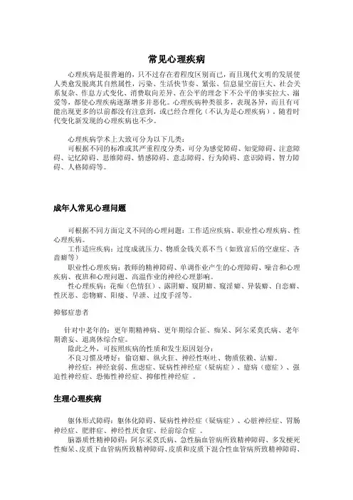 成人常见心理疾病