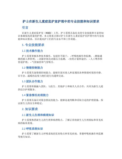 护士在新生儿重症监护室护理中的专业技能和知识要求